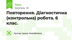 Повторення. Діагностична (контрольна) робота. 6 клас.