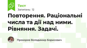Повторення. Раціональні числа та дії над ними. Рівняння. Задачі.