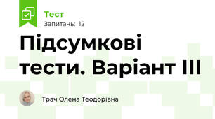 Підсумкові тести. Варіант ІІІ