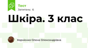   Шкіра. 3 клас