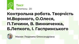Контрольна робота. Творчість М.Вороного, О.Олеся, П.Тичини, В. Винниченка, Б.Лепкого, І. Гаспринського