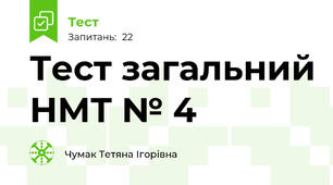 Тест загальний НМТ № 4