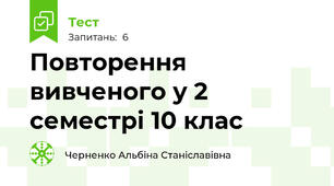 Повторення вивченого у 2 семестрі 10 клас