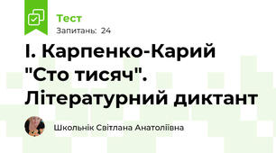  І. Карпенко-Карий "Сто тисяч". Літературний диктант