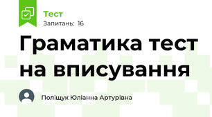 Граматика тест на вписування