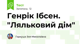 Генрік Ібсен.  "Ляльковий дім"