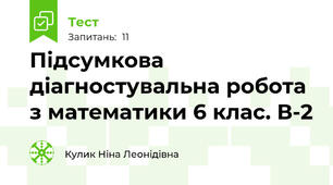 Підсумкова діагностувальна робота з математики 6 клас. В-2