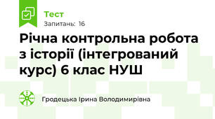 Річна контрольна робота з історії (інтегрований курс) 6 клас НУШ