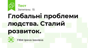 Глобальні проблеми людства. Сталий розвиток. 