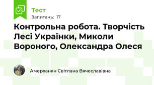 Контрольна робота. Творчість Лесі Українки, Миколи Вороного, Олександра Олеся 