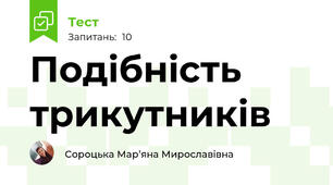 Подібність трикутників