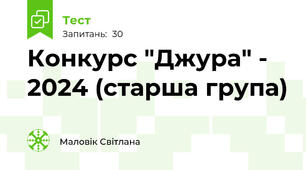 Конкурс "Джура" - 2024 (старша група)
