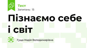 Пізнаємо себе і світ