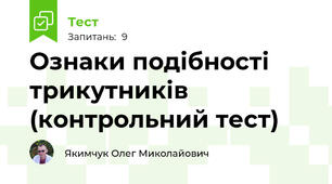 Ознаки подібності трикутників (контрольний тест)