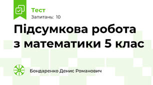 Підсумкова робота з математики 5 клас