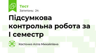 Підсумкова контрольна робота за І семестр