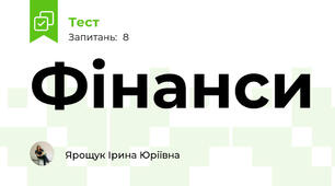 Фінанси