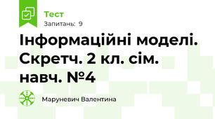 Інформаційні моделі. Скретч. 2 кл. сім. навч. №4