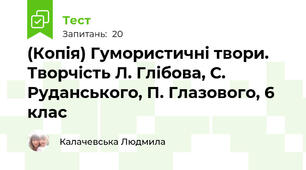 (Копія) Гумористичні твори. Творчість Л. Глібова, С. Руданського, П. Глазового, 6 клас