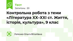 Контрольна робота з теми «Література XX–XXI ст. Життя, історія, культура», 9 клас 