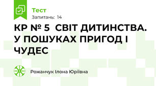 КР № 5  СВІТ ДИТИНСТВА. У ПОШУКАХ ПРИГОД І ЧУДЕС
