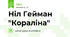 Ніл Гейман "Кораліна"