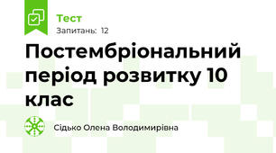 Постембріональний період розвитку 10 клас