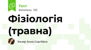 Фізіологія (травна)
