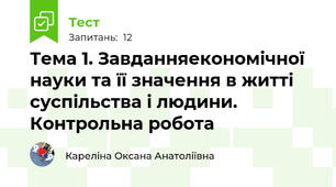 Тема 1. Завданняекономічної науки та її значення в житті суспільства і людини. Контрольна робота