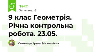 9 клас Геометрія. Річна контрольна робота. 23.05.