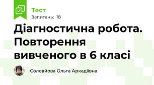 Діагностична робота. Повторення вивченого в 6 класі