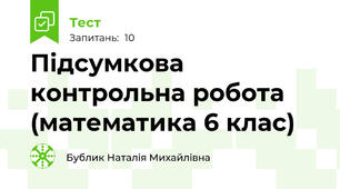 Підсумкова контрольна робота (математика 6 клас) 