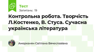 Контрольна робота. Творчість Л.Костенко, В. Стуса. Сучасна українська література
