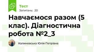 Навчаємося разом (5 клас). Діагностична робота №2_3