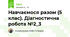 Навчаємося разом (5 клас). Діагностична робота №2_3
