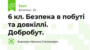 6 кл. Безпека в побуті та довкіллі. Добробут.