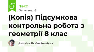 (Копія) Підсумкова контрольна робота з геометрії 8 клас