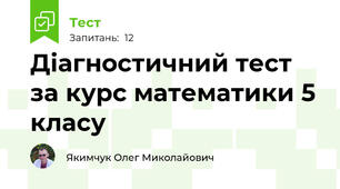  Діагностичний тест за курс математики 5 класу