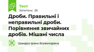 Дроби. Правильні і неправильні дроби. Порівняння звичайних дробів. Мішані числа