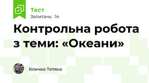 Контрольна робота з теми: «Океани» 
