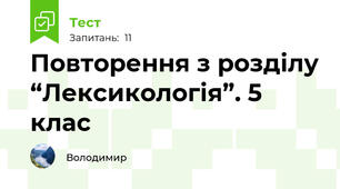 Повторення з розділу “Лексикологія”. 5 клас
