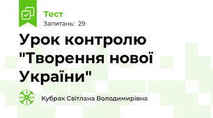 Урок контролю  "Творення нової України"
