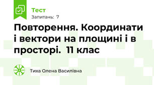 Повторення. Координати і вектори на площині і в просторі.  11 клас