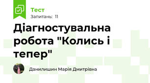 Діагностувальна робота "Колись і тепер"