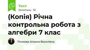(Копія) Річна контрольна робота з алгебри 7 клас