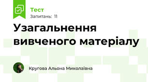Узагальнення вивченого матеріалу