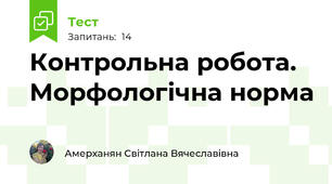 Контрольна робота. Морфологічна норма