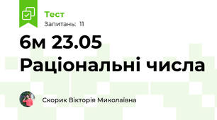 6м 23.05 Раціональні числа