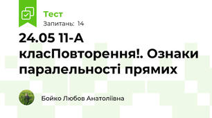 24.05 11-А класПовторення!. Ознаки паралельності прямих