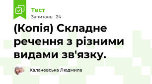 (Копія) Складне речення з різними видами зв'язку. 